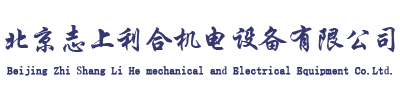 北京志上利合机电设备有限公司